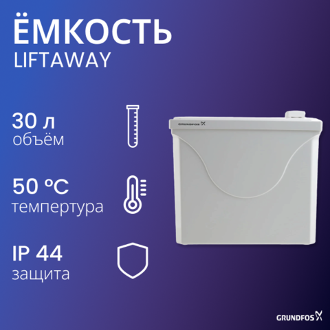 Накопительная ёмкость Liftaway C