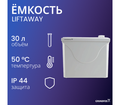 Накопительная ёмкость Liftaway C