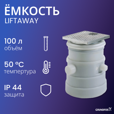 Накопительные емкости LIFTAWAY B для насосов UNILIFT KP