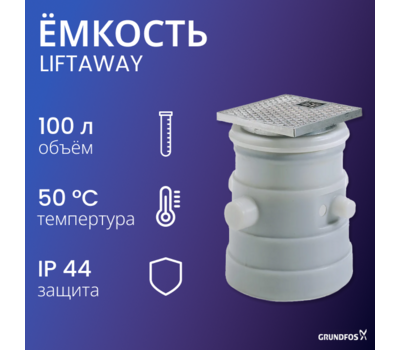 Накопительная ёмкость Liftaway B для насосов AP 12