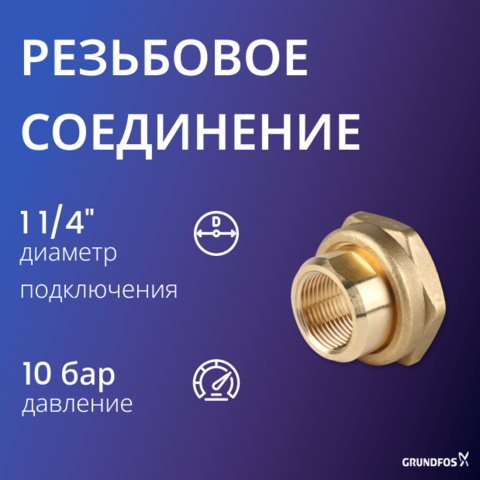Резьбовое трубное соединение (комплект) Для насосов UP 20-15, 20-30, 20-45N