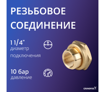 Резьбовое трубное соединение (комплект) Для насосов UP 20-15, 20-30, 20-45N