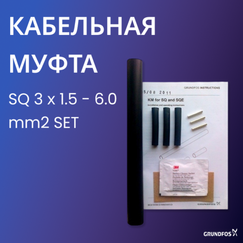 Термоусадочная кабельная муфта Cabletermination set SQ 3х1.5-6.0mm2 EU