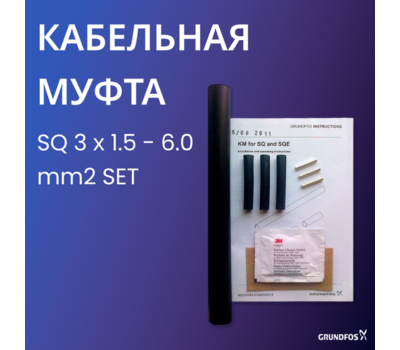 Термоусадочная кабельная муфта Cabletermination set SQ 3х1.5-6.0mm2 EU