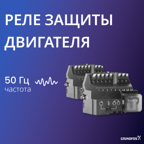Реле защиты электродвигателя Protection Module 1х230-240 V 50/60 H