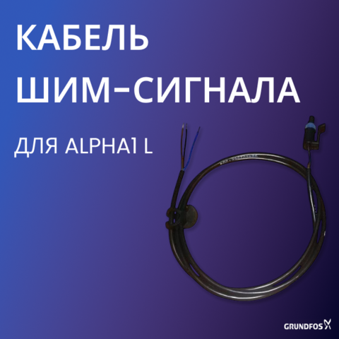 Кабель Шим-сигнала для насоса ALPHA1 L