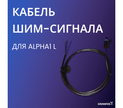 Кабель Шим-сигнала для насоса ALPHA1 L