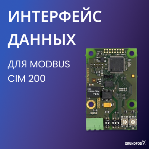 Интерфейс передачи данных Grundfos для сети Modbus CIM 200