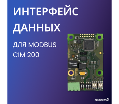 Интерфейс передачи данных Grundfos для сети Modbus CIM 200