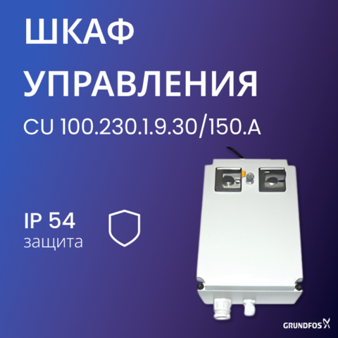 Шкаф управления Grundfos CU 100.230.1.9.30/150.A