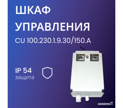 Шкаф управления Grundfos CU 100.230.1.9.30/150.A
