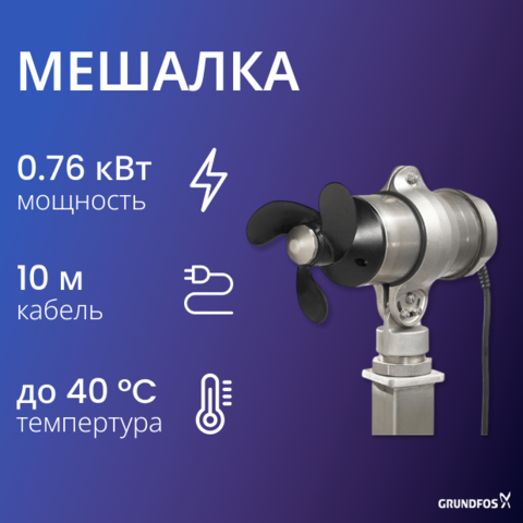 Мешалка Grundfos AMD.07.18.1430.T.5.0B.A
