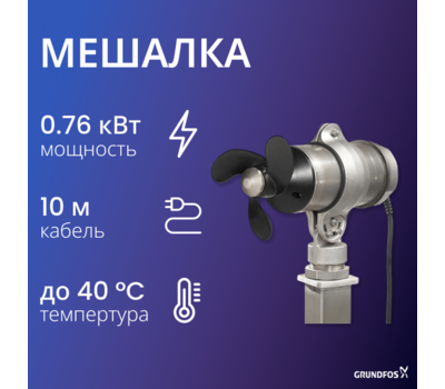 Мешалка Grundfos AMD.07.18.1430.T.5.0B.A