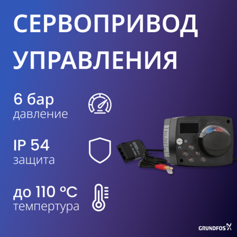 Сервопривод для автономного управления Grundfos