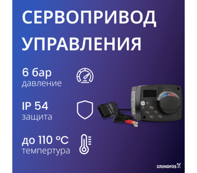 Сервопривод для автономного управления Grundfos