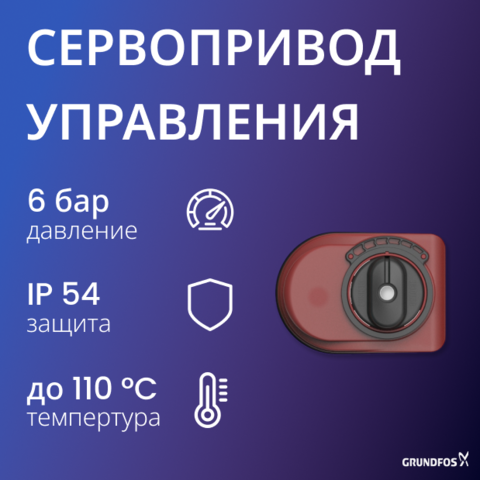Сервопривод внешнего управления для насосной группы Grundfos HEATMIX