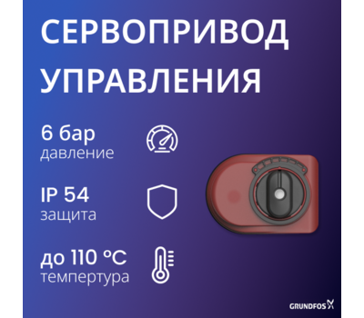 Сервопривод внешнего управления для насосной группы Grundfos HEATMIX