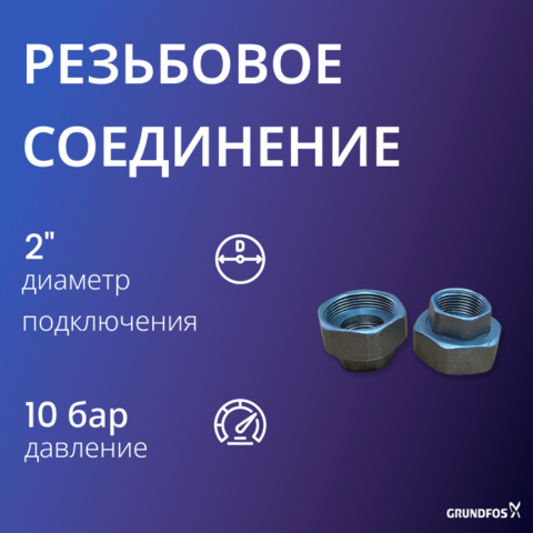 Резьбовое быстроразъемное соединение Grundfos G 2 х Rp 1 1/4 GG