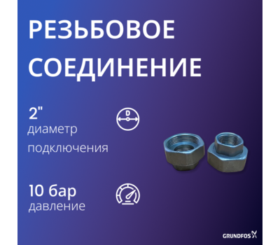Резьбовое быстроразъемное соединение Grundfos G 2 х Rp 1 1/4 GG
