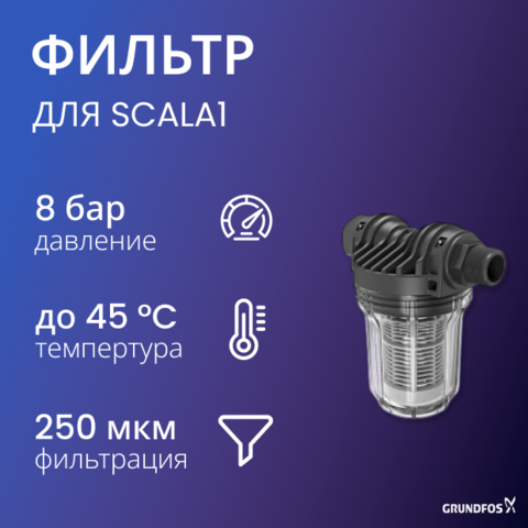 Фильтр всасывающий для установок Grundfos SCALA1