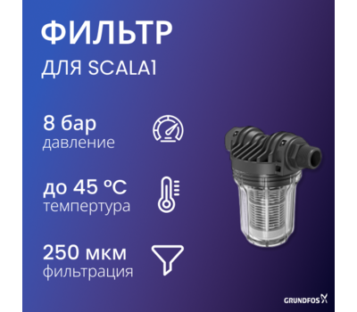 Фильтр всасывающий для установок Grundfos SCALA1