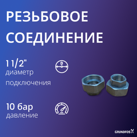 Резьбовое быстроразъемное соединение Grundfos G 1 1/2 х Rp 1 Ms (2 шт)