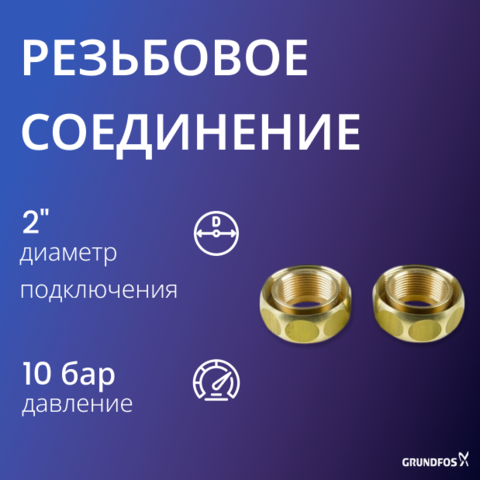 Резьбовое быстроразъемное соединение Grundfos G 2 х Rp 1 1/4 Bz (2 шт)