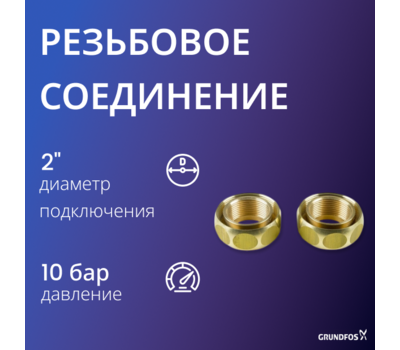 Резьбовое быстроразъемное соединение Grundfos G 2 х Rp 1 1/4 Bz (2 шт)