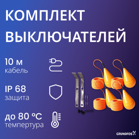 Комплект 4 поплавковых выкл. с кабелем 10 м + кронштейн для крепления