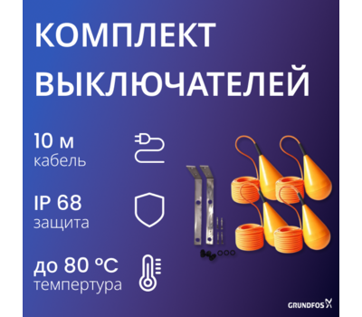 Комплект 4 поплавковых выкл. с кабелем 10 м + кронштейн для крепления