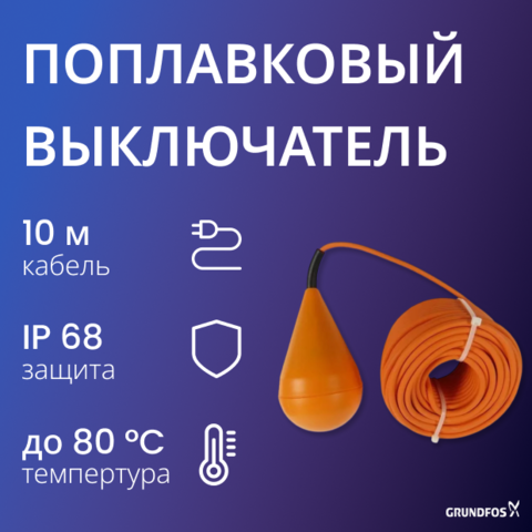 Поплавковый выключатель Grundfos MS1 10 м