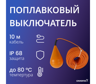 Поплавковый выключатель Grundfos MS1 10 м