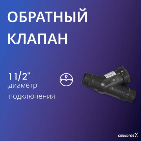 Обратный клапан Grundfos шаровой Rp 1 1/2