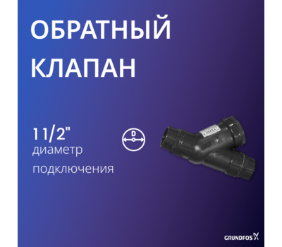 Обратный клапан Grundfos шаровой Rp 1 1/2