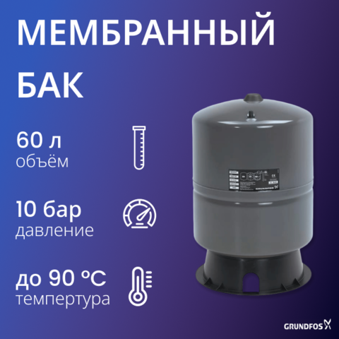 Мембранный напорный бак 60 л GT-H-60 PN10