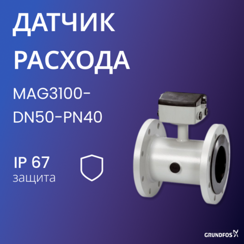 ДАТЧИК РАСХОДА MAG3100-DN50-PN40