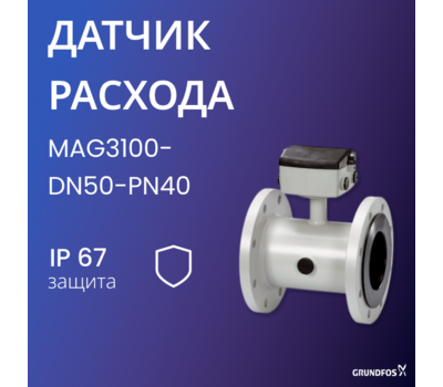ДАТЧИК РАСХОДА MAG3100-DN50-PN40