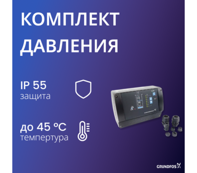 Комплект для поддержания постоянного давления без насоса SQE