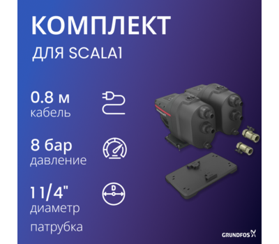 SCALA1 Twin accessories set, GAS КОМПЛЕКТ ДЛЯ СДВОЕННОЙ SCALA1