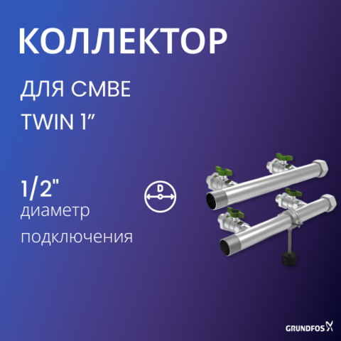 Напорный и всасывающий коллектор для установок CMBE TWIN 1”