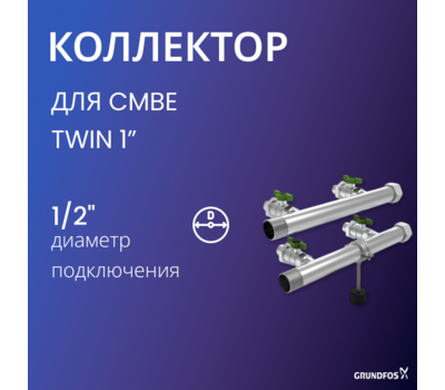 Напорный и всасывающий коллектор для установок CMBE TWIN 1”