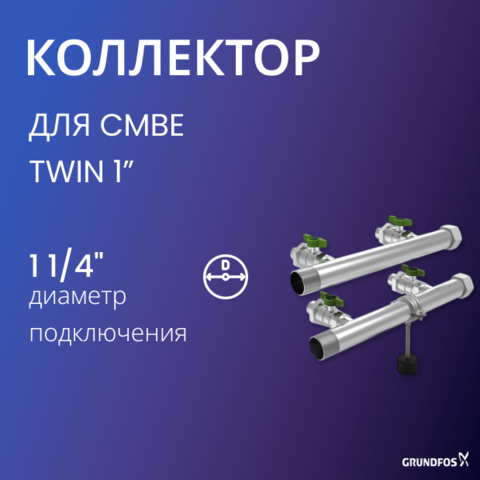 Напорный и всасывающий коллектор для установок CMBE TWIN 1” 1/4